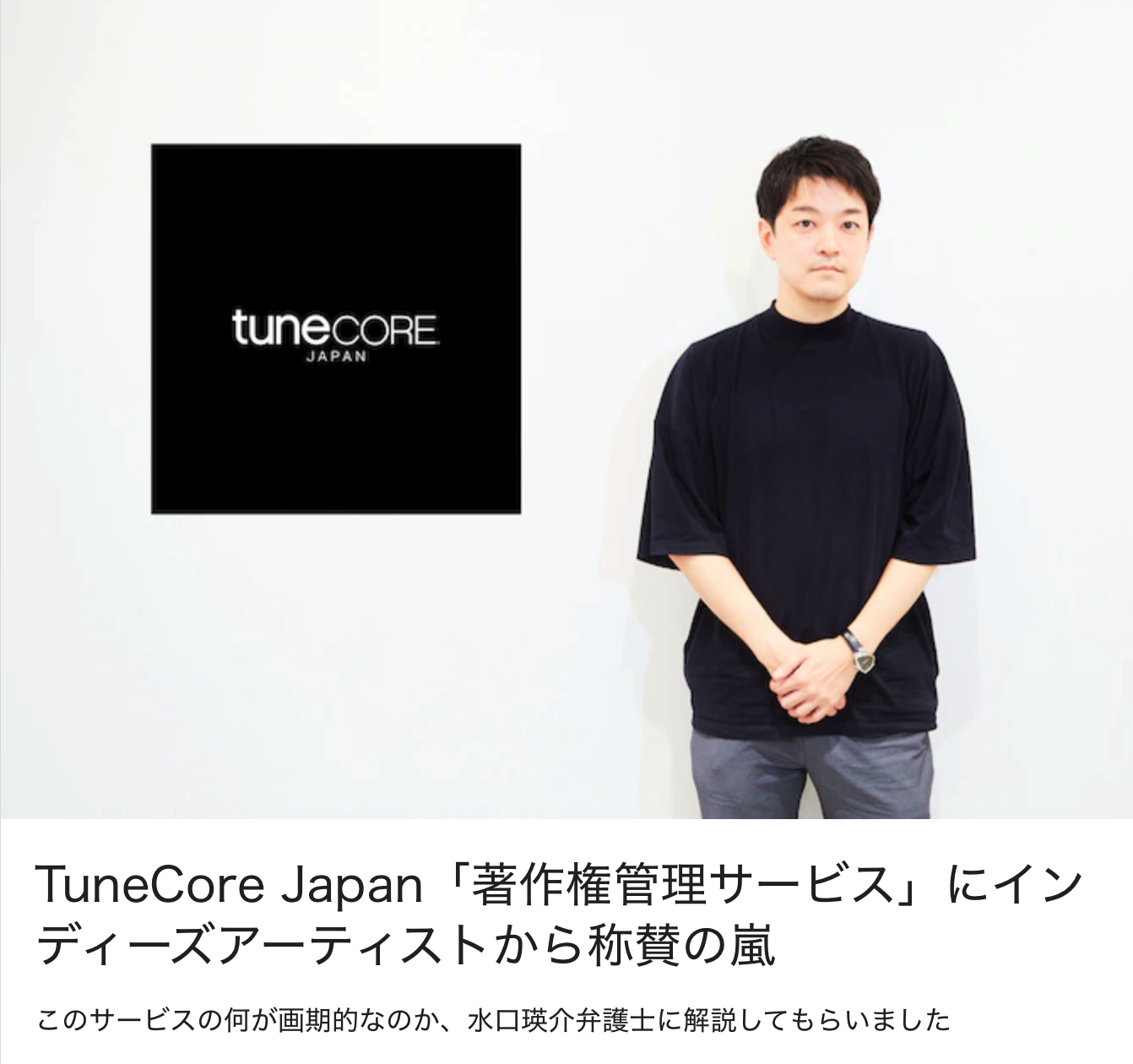 インタビュー記事「TuneCore Japan「著作権管理サービス」にインディーズアーティストから称賛の嵐」が音楽ナタリーに掲載されました。