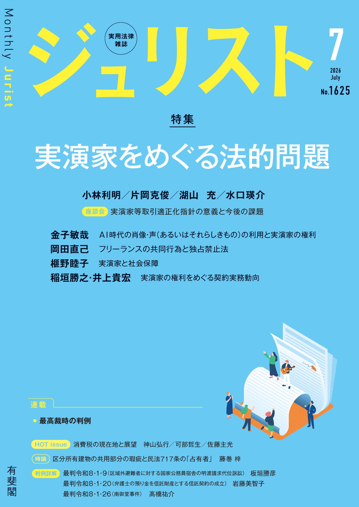 ジュリスト2026年７月号（No.1625）の座談会に参加しました。